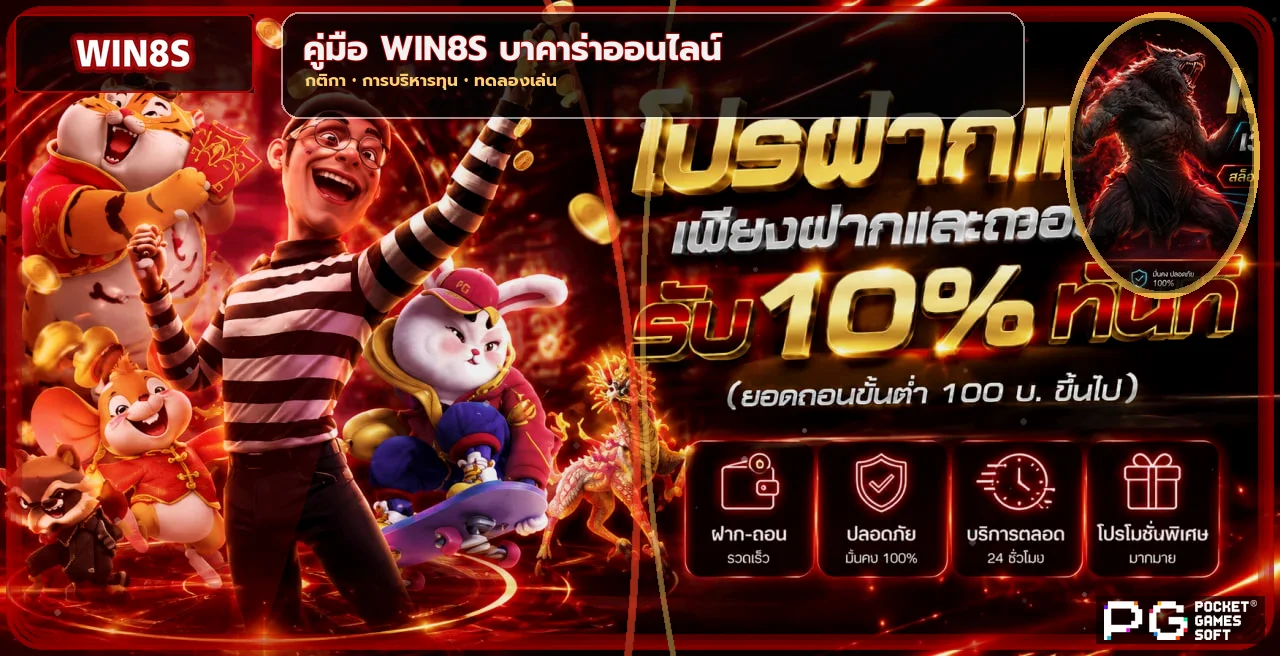 WIN8S บาคาร่าออนไลน์ คู่มือมือใหม่และกติกา