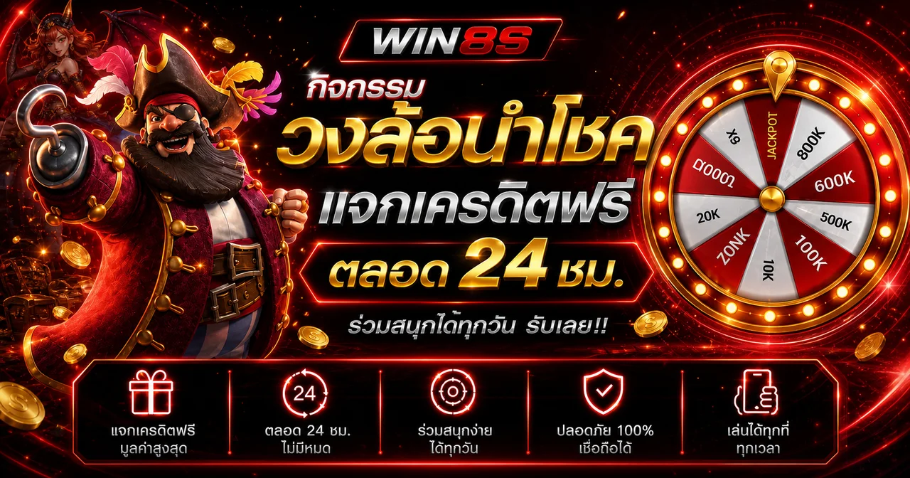 กิจกรรมวงล้อนำโชค WIN8S โทนแดงดำ