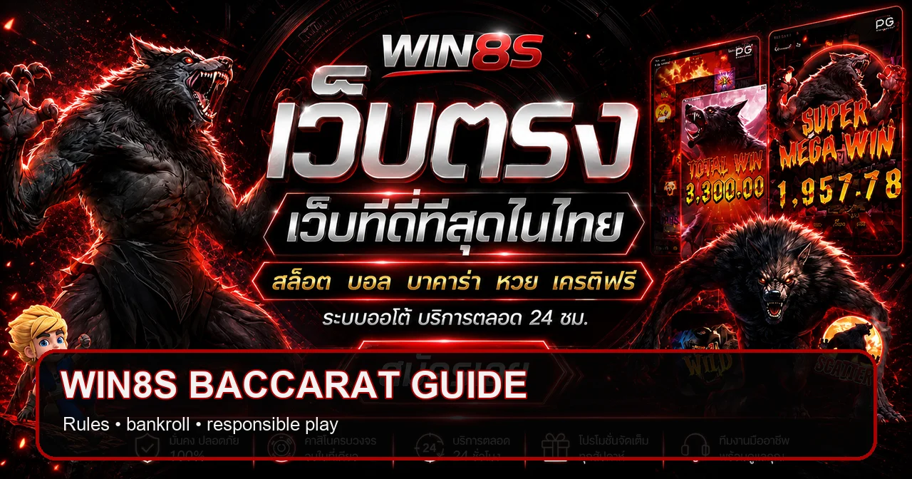 WIN8S บาคาร่าออนไลน์ มือใหม่อ่านกติกาและบริหารทุน