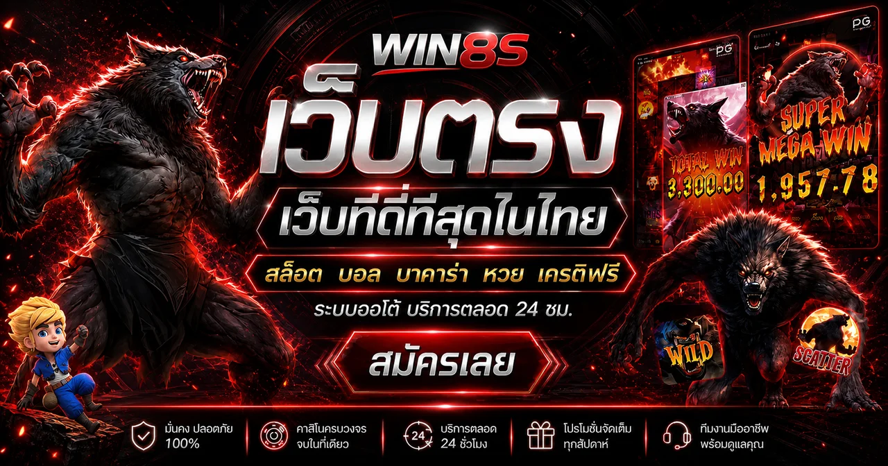 แบนเนอร์ WIN8S บาคาร่าออนไลน์และเกมคาสิโน